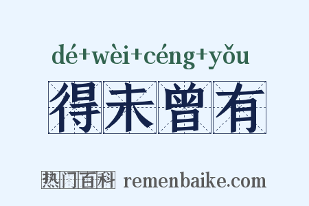 得未曾有是什么意思的图片